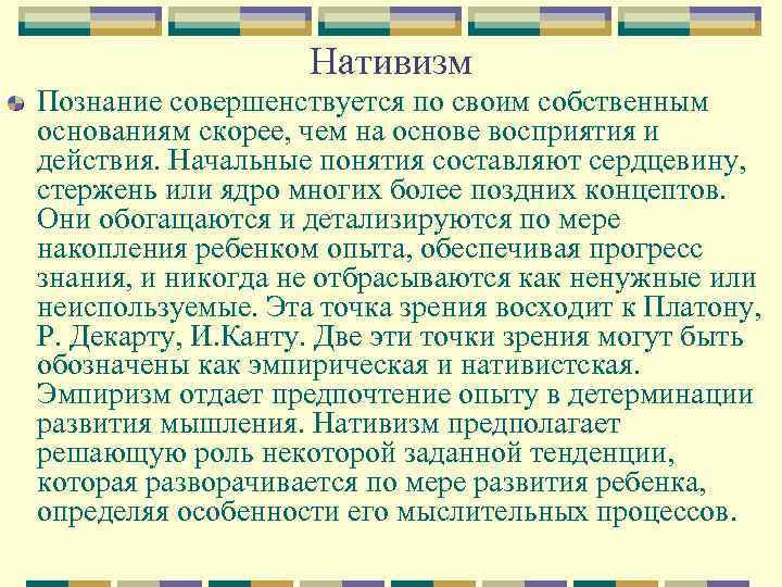 Начальные понятия. Теория нативизма в психологии. Нативизм в психологии это. Нативизм представители. Нативизм и эмпиризм в психологии восприятия.