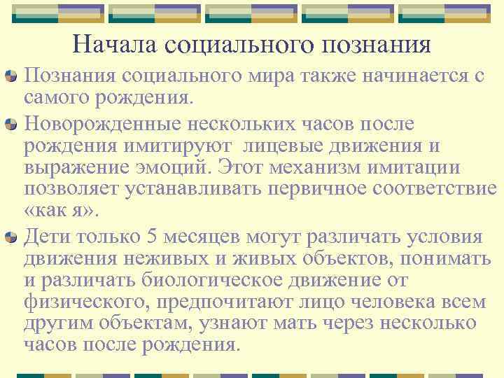 Начала социального познания Познания социального мира также начинается с самого рождения. Новорожденные нескольких часов