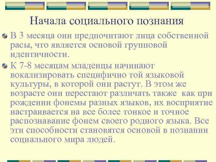 Начала социального познания В 3 месяца они предпочитают лица собственной расы, что является основой