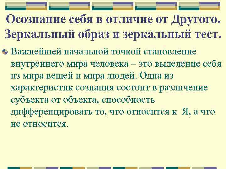 Осознание себя в отличие от Другого. Зеркальный образ и зеркальный тест. Важнейшей начальной точкой