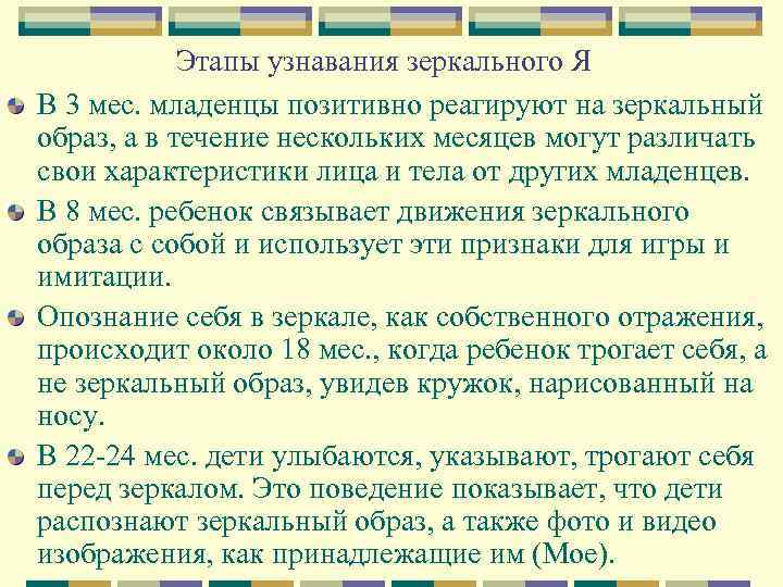 Этапы узнавания зеркального Я В 3 мес. младенцы позитивно реагируют на зеркальный образ, а