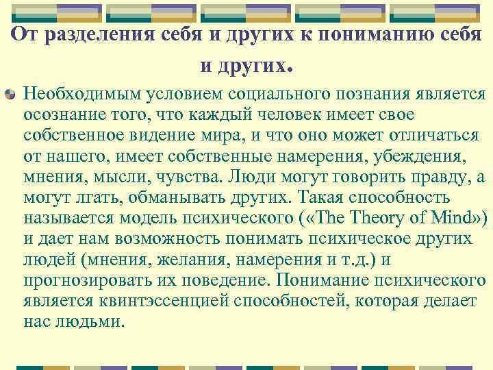 От разделения себя и других к пониманию себя и других. Необходимым условием социального познания