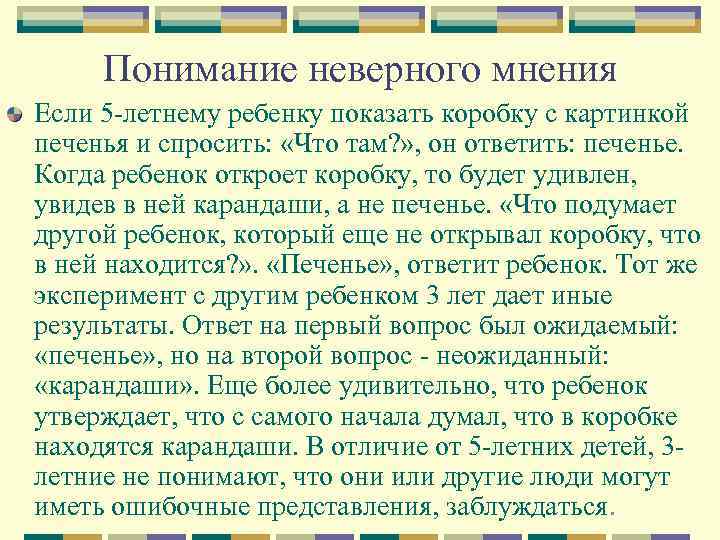 Понимание неверного мнения Если 5 -летнему ребенку показать коробку с картинкой печенья и спросить: