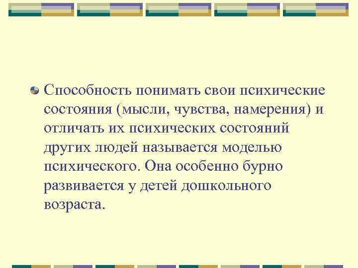 Способность понимать свои психические состояния (мысли, чувства, намерения) и отличать их психических состояний других