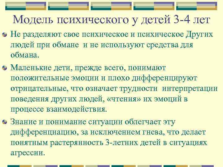 Модель психического у детей 3 -4 лет Не разделяют свое психическое и психическое Других