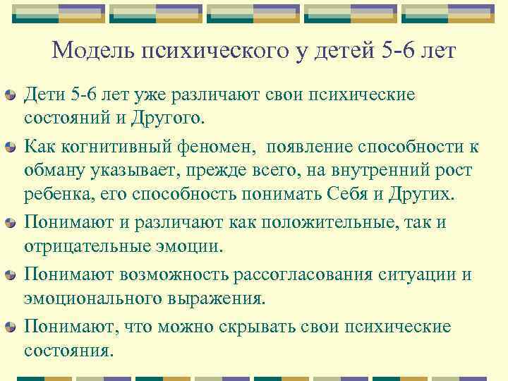 Модель психического у детей 5 -6 лет Дети 5 -6 лет уже различают свои