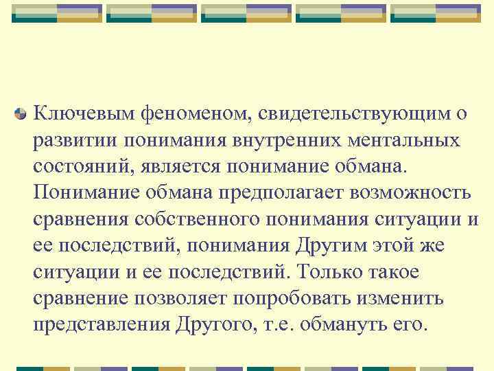 Ключевым феном, свидетельствующим о развитии понимания внутренних ментальных состояний, является понимание обмана. Понимание обмана