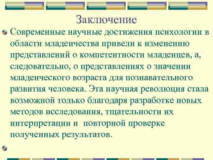 Заключение Современные научные достижения психологии в области младенчества привели к изменению представлений о компетентности