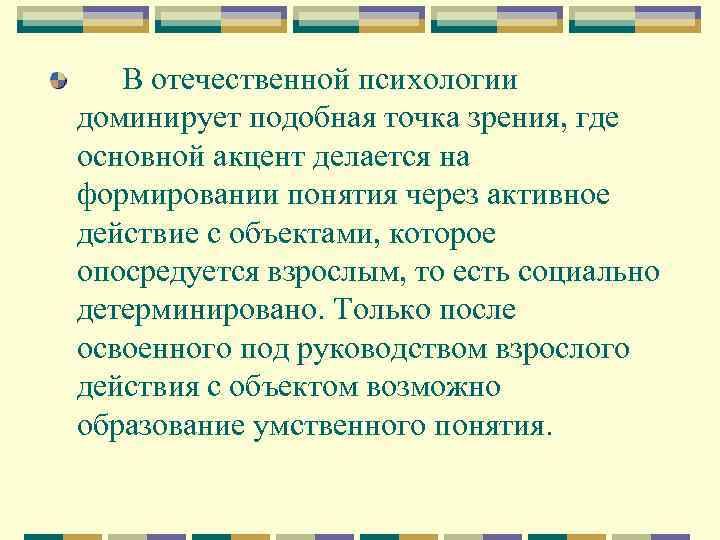 В отечественной психологии доминирует подобная точка зрения, где основной акцент делается на формировании понятия