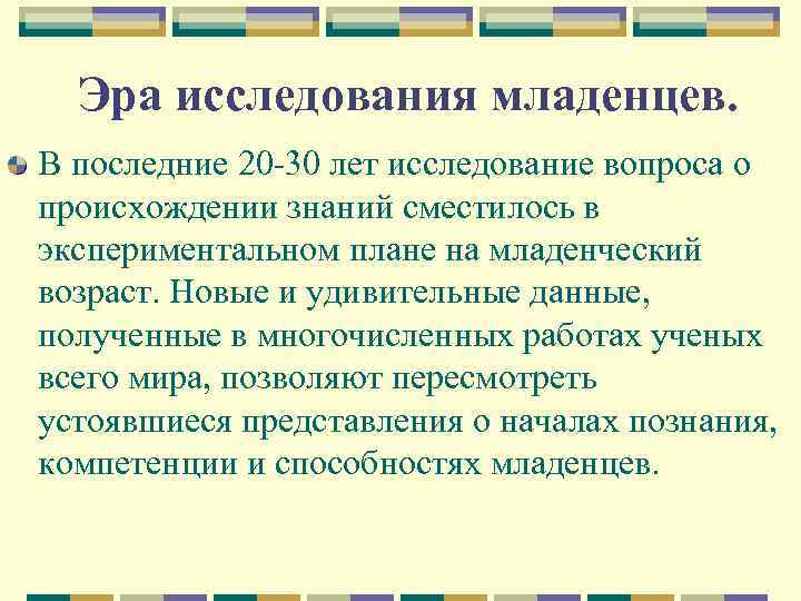 Эра исследования младенцев. В последние 20 -30 лет исследование вопроса о происхождении знаний сместилось