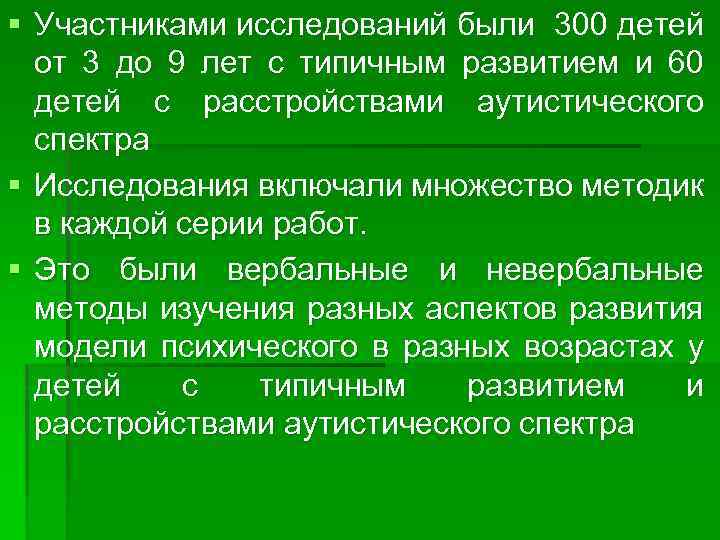 § Участниками исследований были 300 детей от 3 до 9 лет c типичным развитием