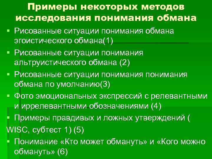 Примеры некоторых методов исследования понимания обмана § Рисованные ситуации понимания обмана эгоистического обмана(1) §