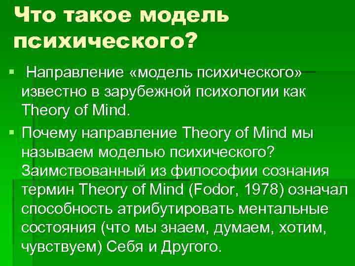 Что такое модель психического? § Направление «модель психического» известно в зарубежной психологии как Theory