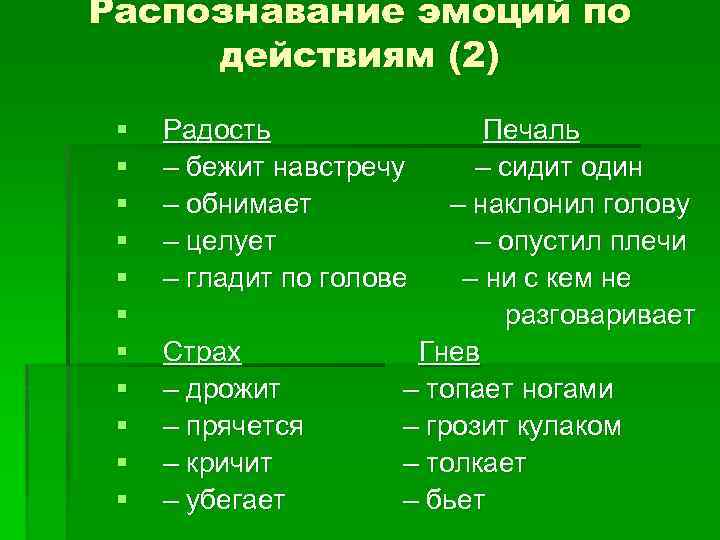 Распознавание эмоций по действиям (2) § § § Радость – бежит навстречу – обнимает