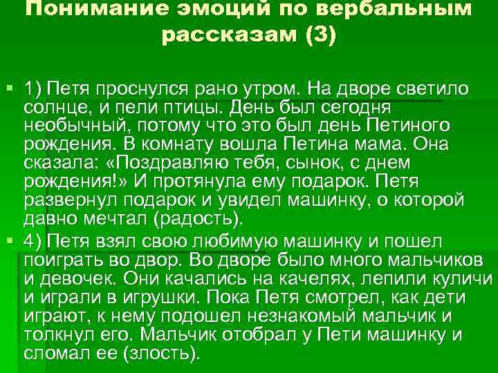 Понимание эмоций по вербальным рассказам (3) § 1) Петя проснулся рано утром. На дворе