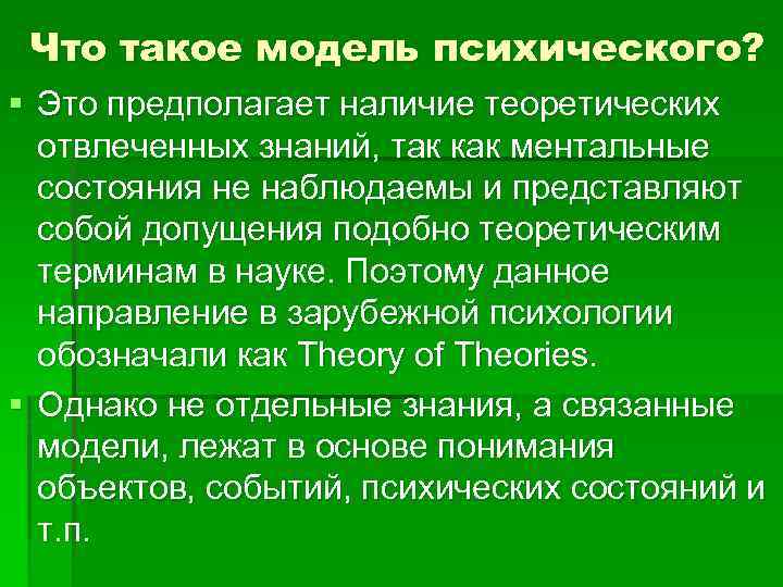 Что такое модель психического? § Это предполагает наличие теоретических отвлеченных знаний, так как ментальные