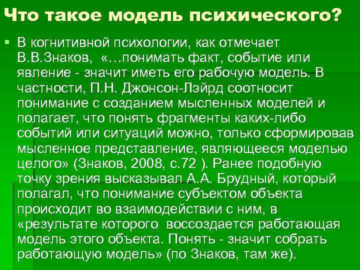 Что такое модель психического? § В когнитивной психологии, как отмечает В. В. Знаков, «…понимать