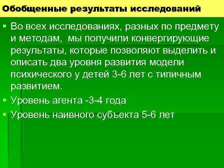 Обобщенные результаты исследований § Во всех исследованиях, разных по предмету и методам, мы получили