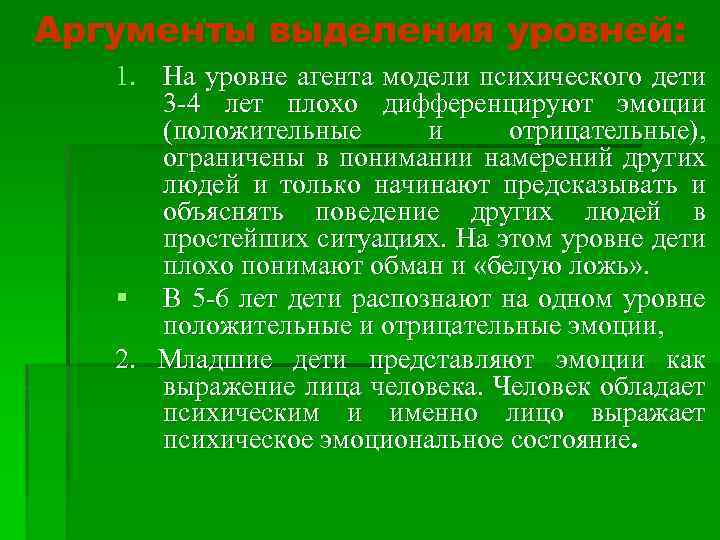 Аргументы выделения уровней: 1. На уровне агента модели психического дети 3 -4 лет плохо