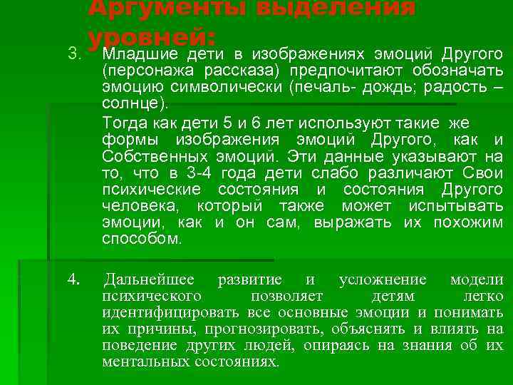 Аргументы выделения уровней: 3. Младшие дети в изображениях эмоций Другого (персонажа рассказа) предпочитают обозначать