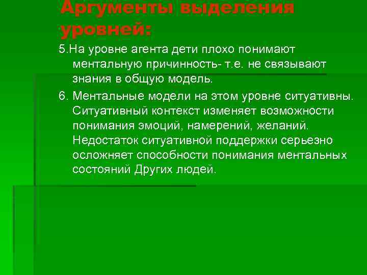 Аргументы выделения уровней: 5. На уровне агента дети плохо понимают ментальную причинность- т. е.