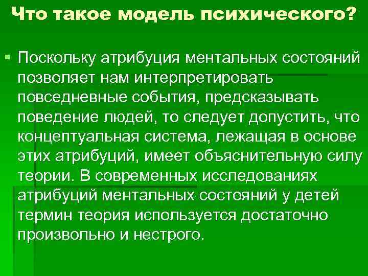 Что такое модель психического? § Поскольку атрибуция ментальных состояний позволяет нам интерпретировать повседневные события,