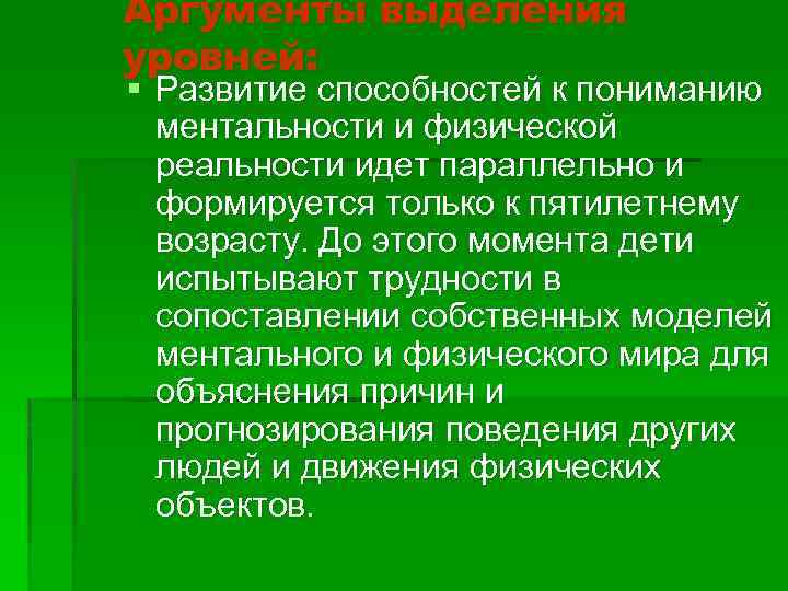 Аргументы выделения уровней: § Развитие способностей к пониманию ментальности и физической реальности идет параллельно