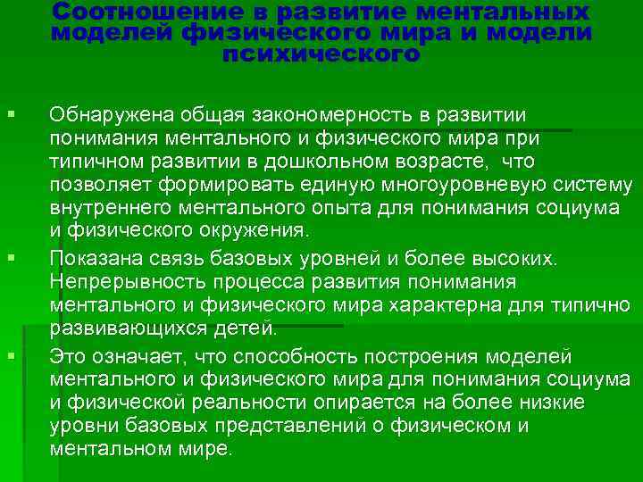 Соотношение в развитие ментальных моделей физического мира и модели психического § § § Обнаружена