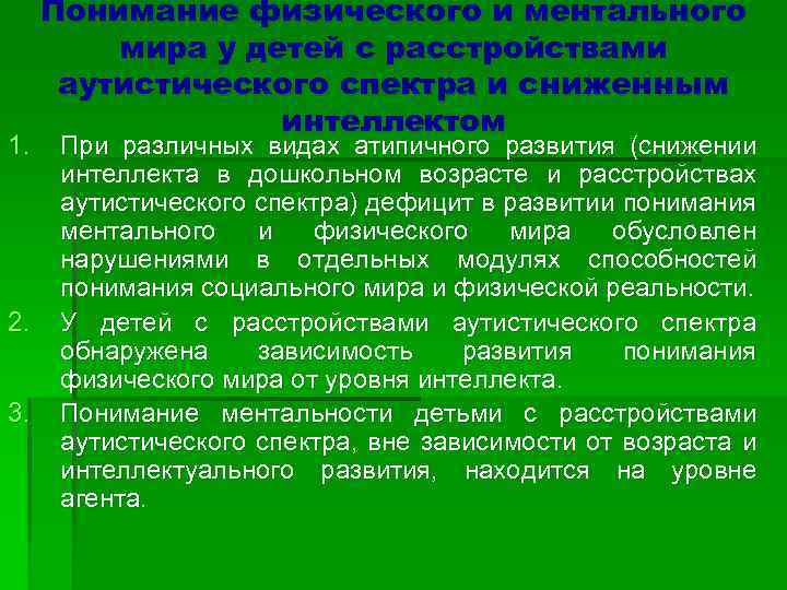 1. 2. 3. Понимание физического и ментального мира у детей с расстройствами аутистического спектра