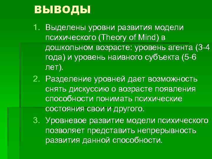 ВЫВОДЫ 1. Выделены уровни развития модели психического (Theory of Mind) в дошкольном возрасте: уровень