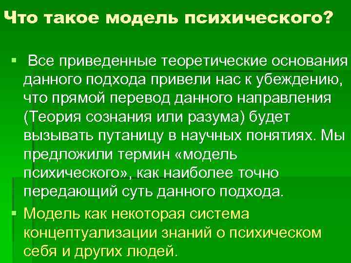 Что такое модель психического? § Все приведенные теоретические основания данного подхода привели нас к