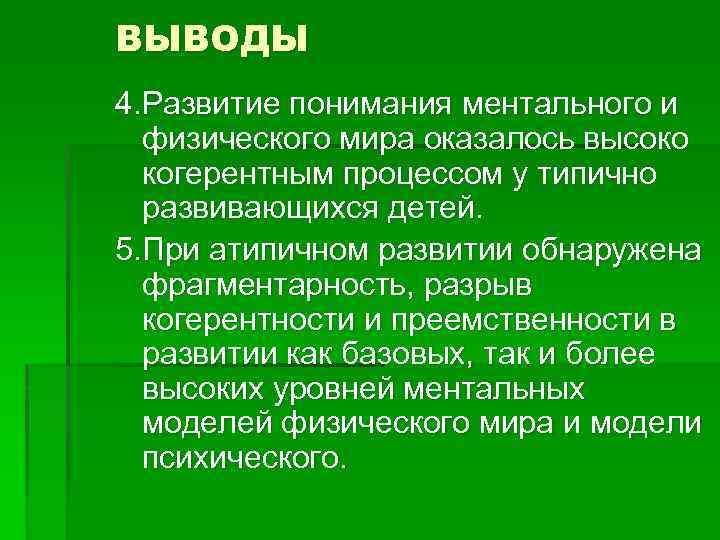 ВЫВОДЫ 4. Развитие понимания ментального и физического мира оказалось высоко когерентным процессом у типично