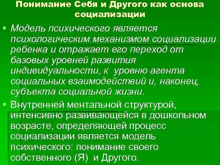 Понимание Себя и Другого как основа социализации § Модель психического является психологическим механизмом социализации