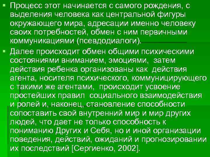 § Процесс этот начинается с самого рождения, с выделения человека как центральной фигуры окружающего