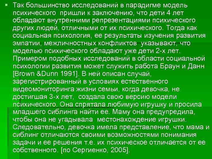 § Так большинство исследований в парадигме модель психического пришли к заключению, что дети 4