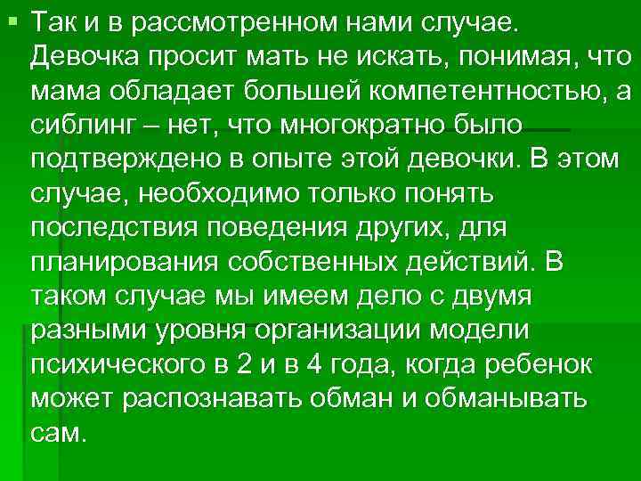 § Так и в рассмотренном нами случае. Девочка просит мать не искать, понимая, что