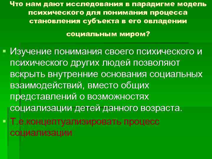 Что нам дают исследования в парадигме модель психического для понимания процесса становления субъекта в