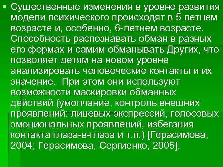 § Существенные изменения в уровне развития модели психического происходят в 5 летнем возрасте и,