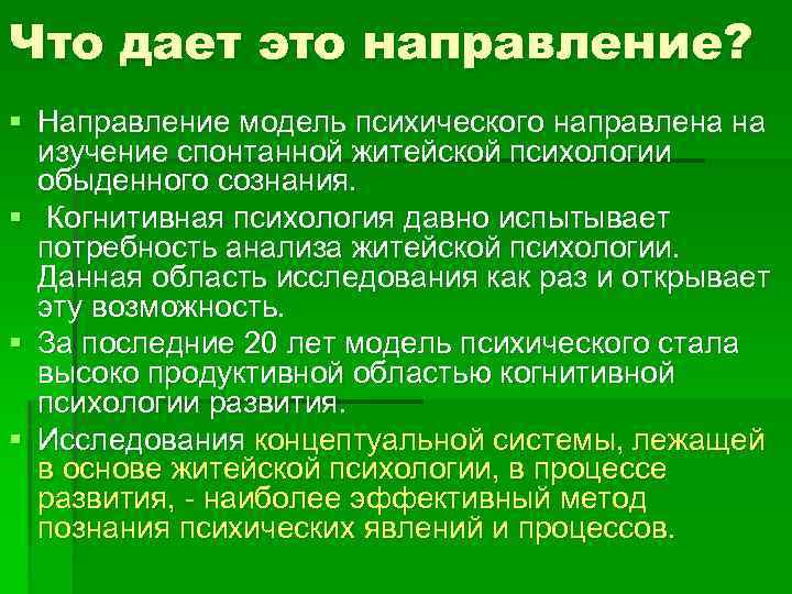 Что дает это направление? § Направление модель психического направлена на изучение спонтанной житейской психологии