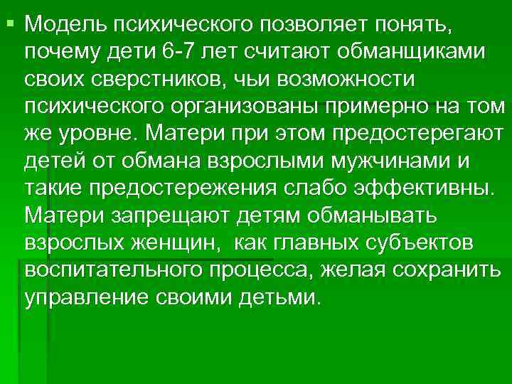 § Модель психического позволяет понять, почему дети 6 -7 лет считают обманщиками своих сверстников,