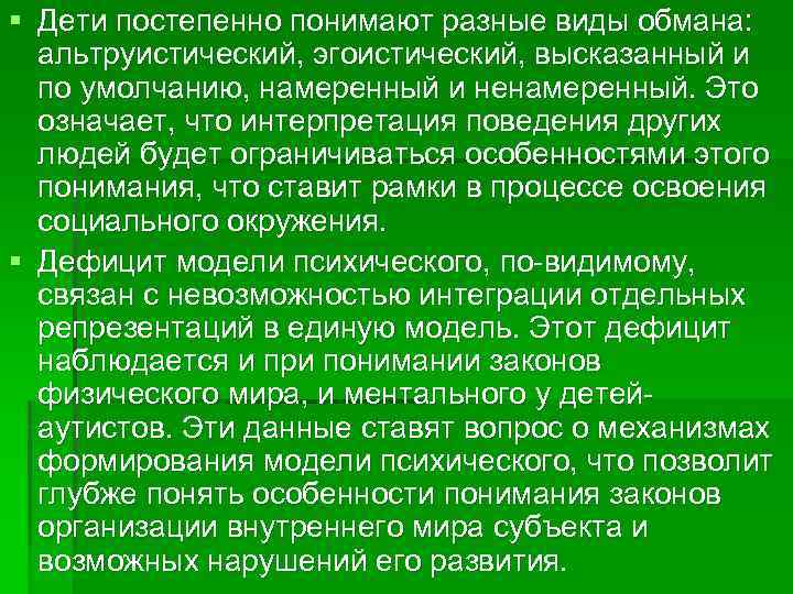 § Дети постепенно понимают разные виды обмана: альтруистический, эгоистический, высказанный и по умолчанию, намеренный