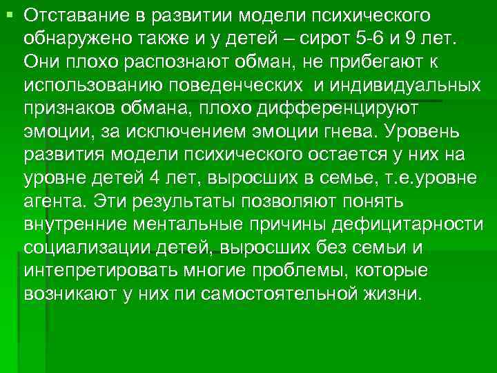 § Отставание в развитии модели психического обнаружено также и у детей – сирот 5