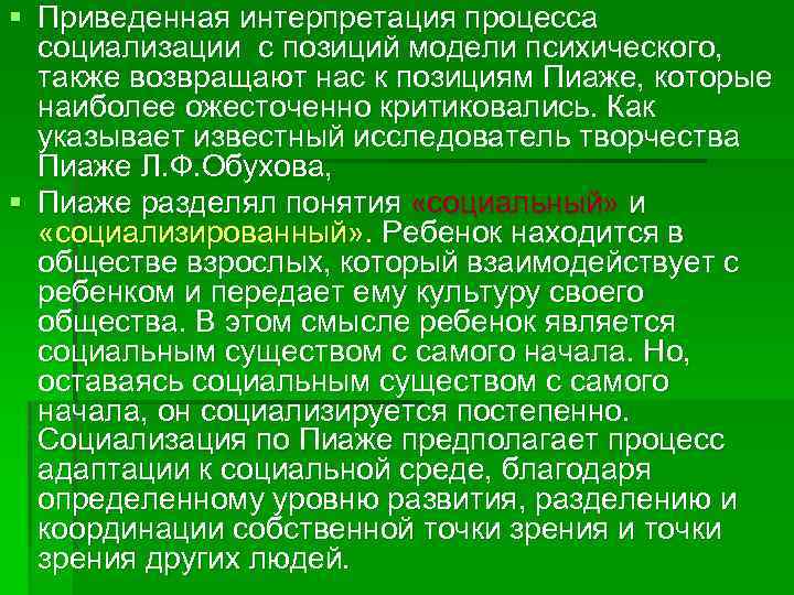 § Приведенная интерпретация процесса социализации с позиций модели психического, также возвращают нас к позициям