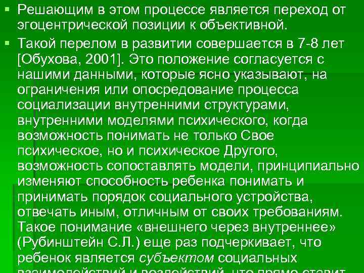 § Решающим в этом процессе является переход от эгоцентрической позиции к объективной. § Такой