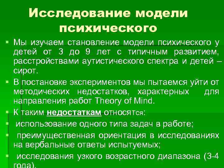 Исследование модели психического § Мы изучаем становление модели психического у детей от 3 до