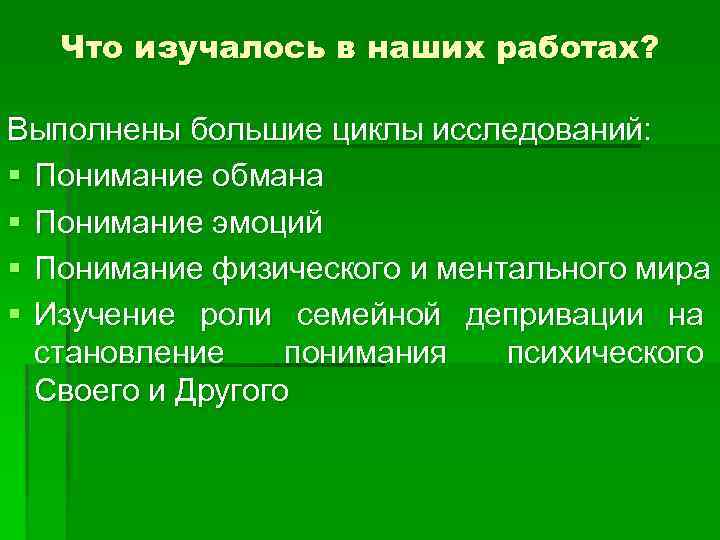 Что изучалось в наших работах? Выполнены большие циклы исследований: § Понимание обмана § Понимание