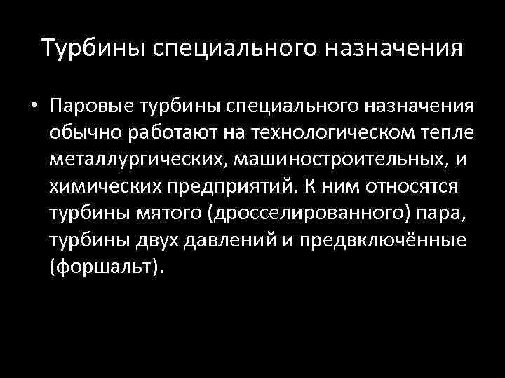 Турбины специального назначения • Паровые турбины специального назначения обычно работают на технологическом тепле металлургических,