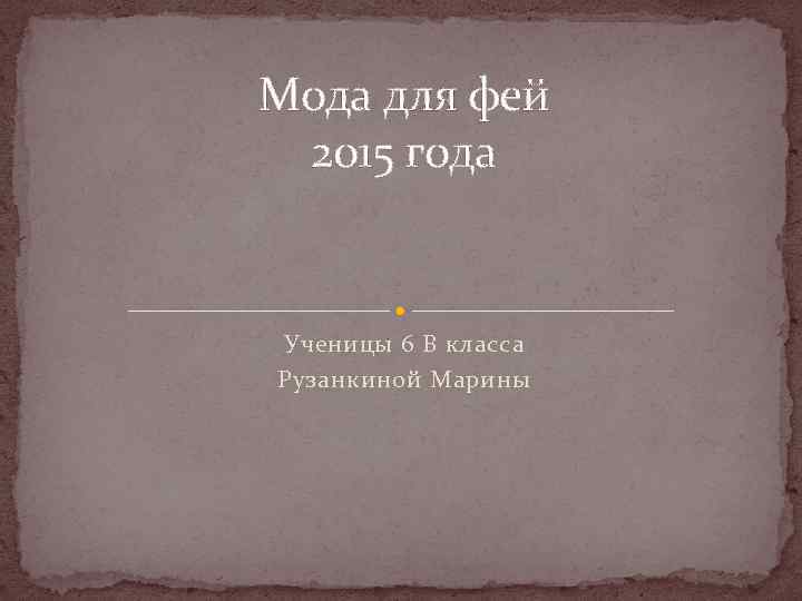 Мода для фей 2015 года Ученицы 6 В класса Рузанкиной Марины 