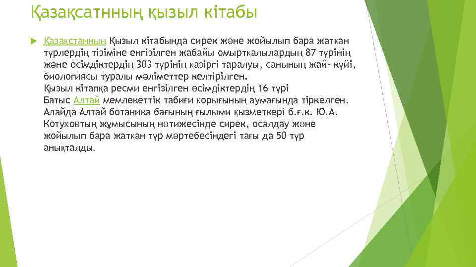 Қазақсатнның қызыл кітабы Қазақстанның Қызыл кітабында сирек және жойылып бара жатқан түрлердің тізіміне енгізілген