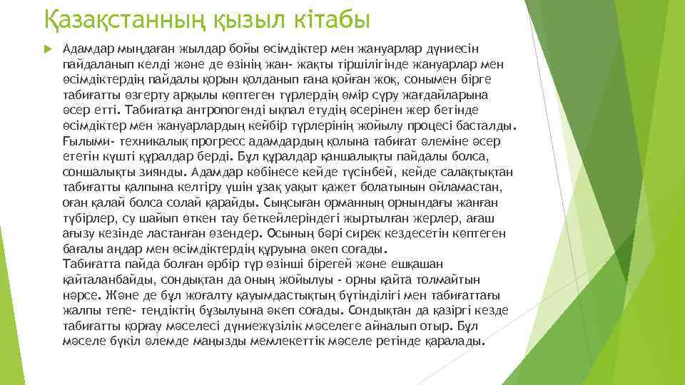 Қазақстанның қызыл кітабы Адамдар мыңдаған жылдар бойы өсімдіктер мен жануарлар дүниесін пайдаланып келді және